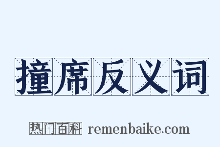 撞席反义词是什么意思的图片